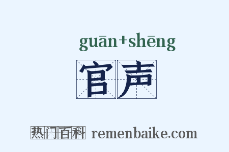 官声是什么意思的图片